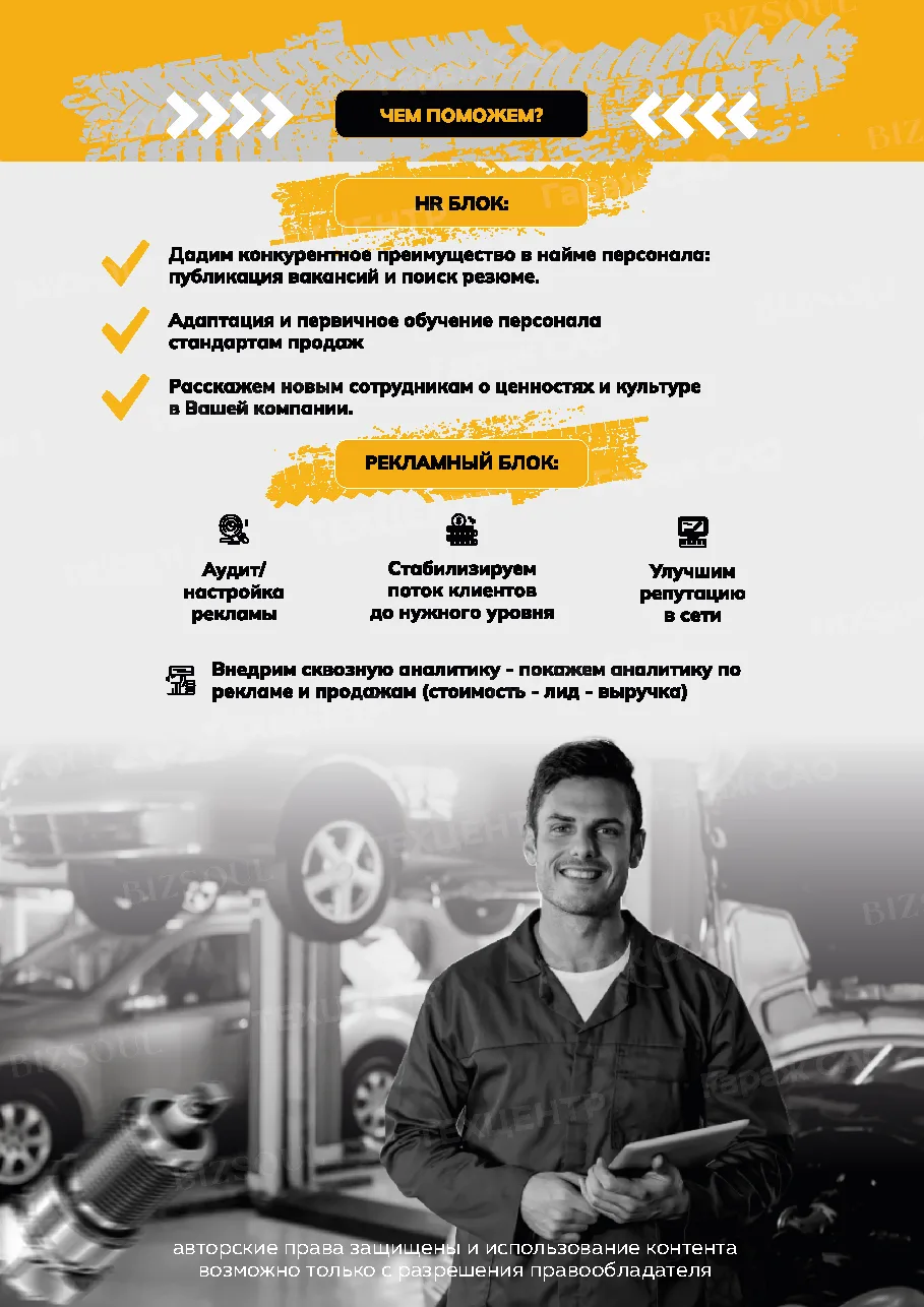 Блок «Чем поможем»: HR блок и рекламный блок для автосервиса.