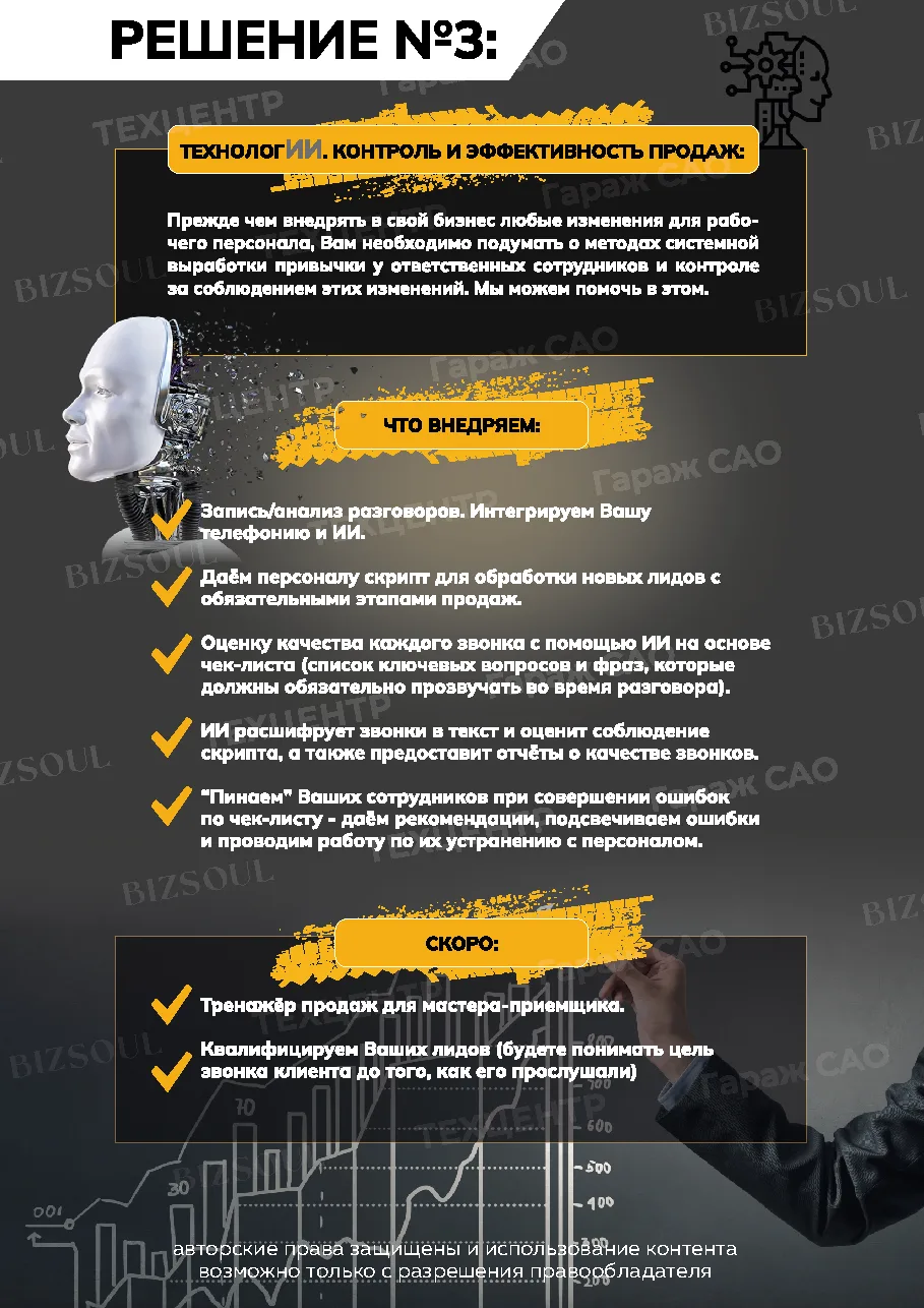 Решение №3: технологии, контроль и эффективность продаж. Анализ разговоров, скрипты, чек-листы, ИИ, обучение персонала и тренажер продаж.